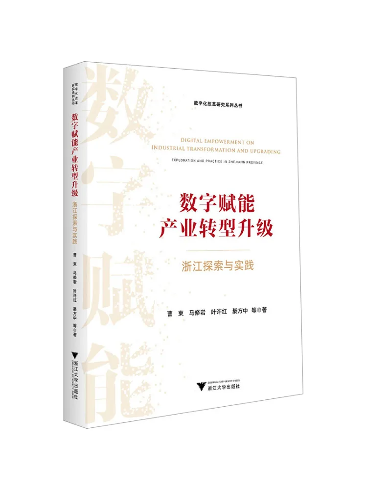 

Book-Winshare Digital Empowerment Industry Transformation and Upgrading Exploration and Practice in Zhejiang