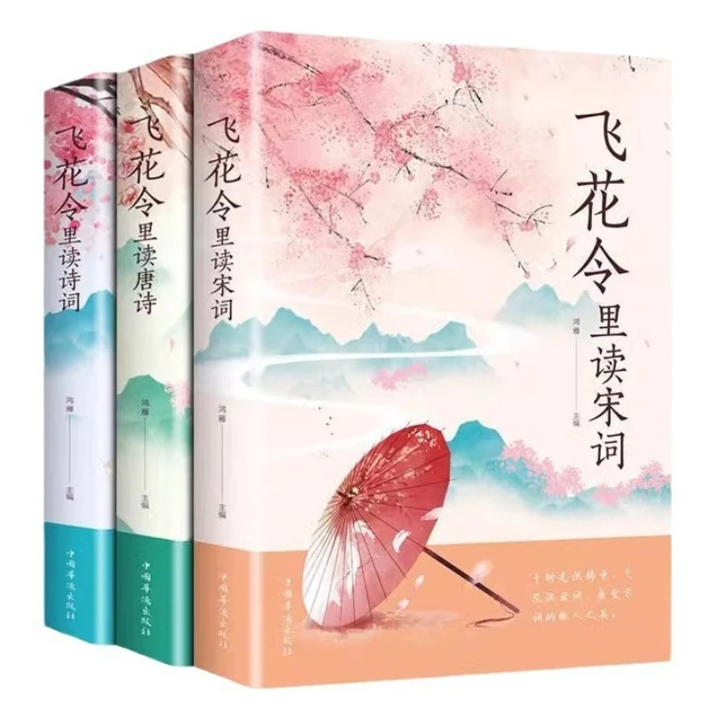 تقدير وتقدير الشعر الصيني القديم بقراءة قصائد كاملة وقصائد تانغ وأغنية Ci في Feihua Ling