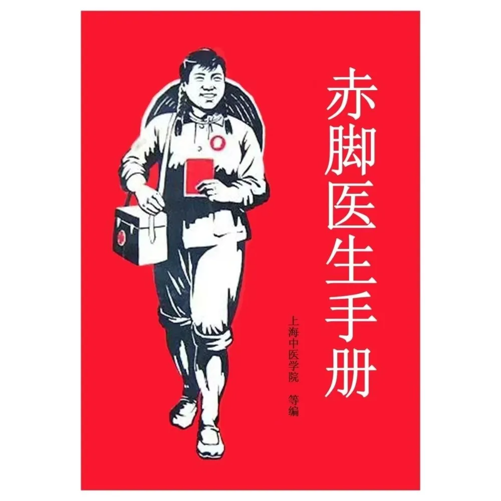 

Chinese barefoot doctor 1969 original national treasure level crash manual complete version of health, fitness and diet