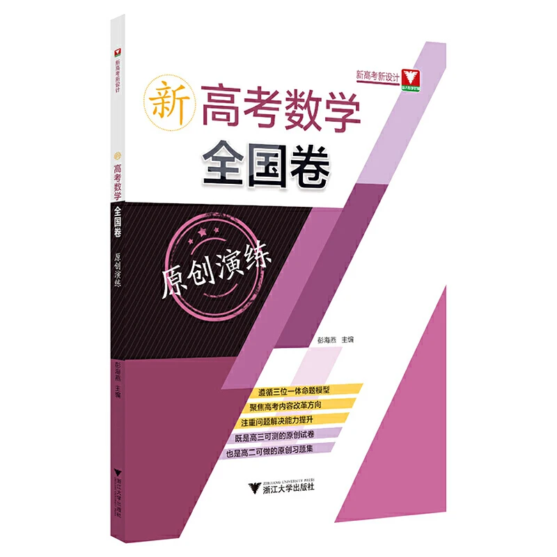 

New Gaokao Math National Exam Original Practice Tests: Simulation Exercises for the College Entrance Exam
