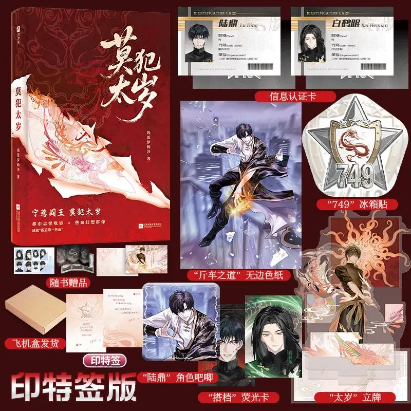 

Avoid Offending Tai Sui By Wo Ai Luo De Sha Highly Acclaimed Fantasy Urban Novel with Two Male Protagonists and Suspense Book