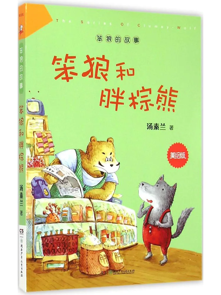 

Книга-Winshare Глупый волк и толстый бурый медведь