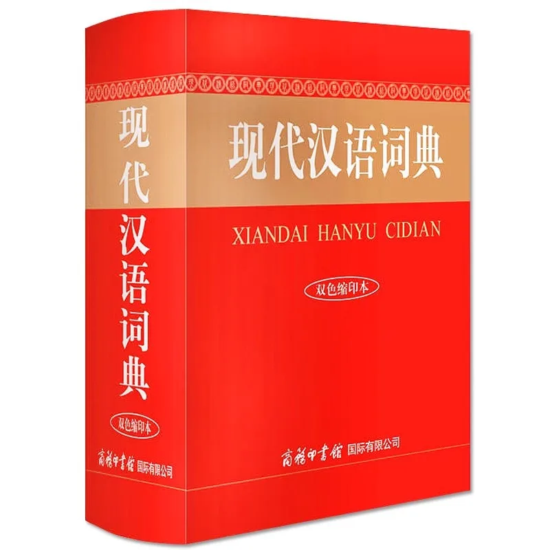 Modern Chinese Dictionary, A Reference Book for Chinese Language Dictionaries for Primary and Secondary School Students