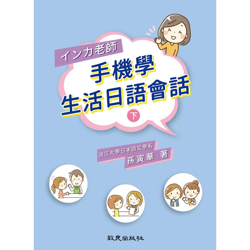 

Держатель Youdaoplace1, обучение учителю, ежедневное японское беседство через часть мобильного телефона 2, книга Sun Yinhua Zhi Liang 9789869952699