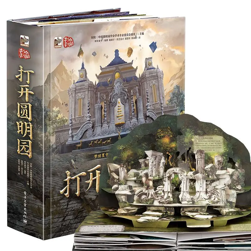 

Open the pop-up book of the Old Summer Palace Children's 3d stereoscopic book Popular Science Encyclopedia
