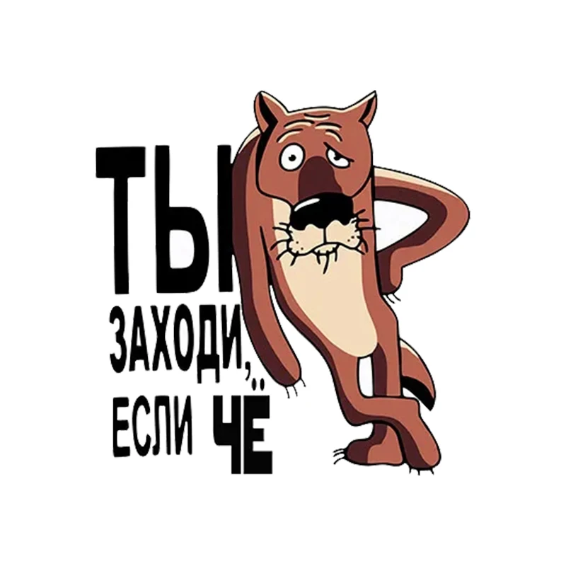 

Наклейка на авто Ты заходи если че Car Sticker Waterproof Vinyl Decal Car Accessories Decor Pegatinas Para Coche # V1280