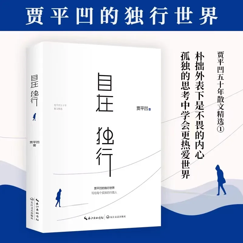 Jia Pingwa's Prose Youth Literature Inspirational Book Prose Essays Write a novel for every lonely journey