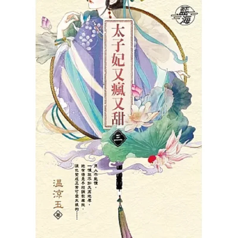 The Crown Princess Is Crazy And Sweet Roll Three Wen Liangyu Blue Ocean 9786263851221 Book