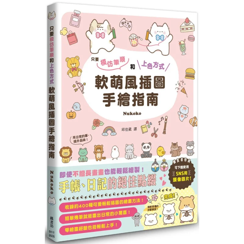 

Мягкий и милый стиль, иллюстрированный ручной рисунок, руководство Nukoko Fengshufang, 9786267548875 Книга