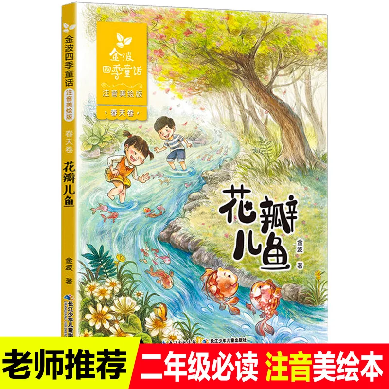 Petal Fish, Illustrated Version with Phonetic Annotations, Best-selling Children's Literature Storybook for Ages 6-9