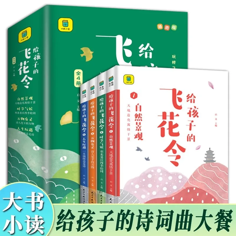 Flying Flower Order for Children, Colorful Picture Version, Appreciation of Ancient Poetry for Children