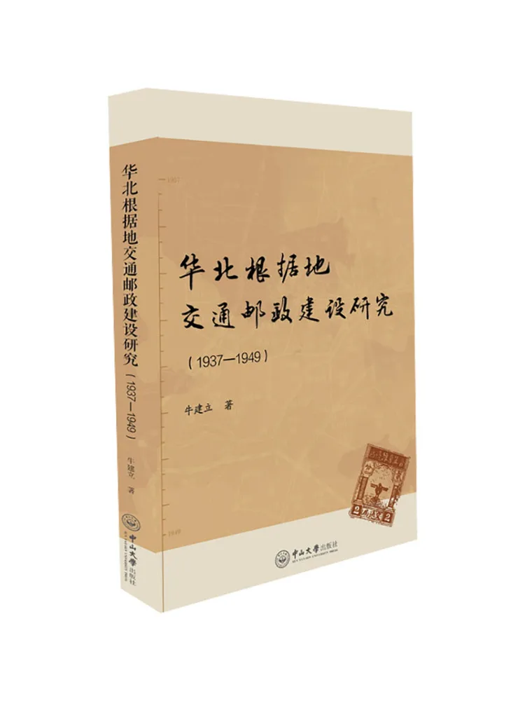 Book-Winshare Research on the Construction Of Transportation and Postal Services in the North China Revolutionary Base 1937 1949