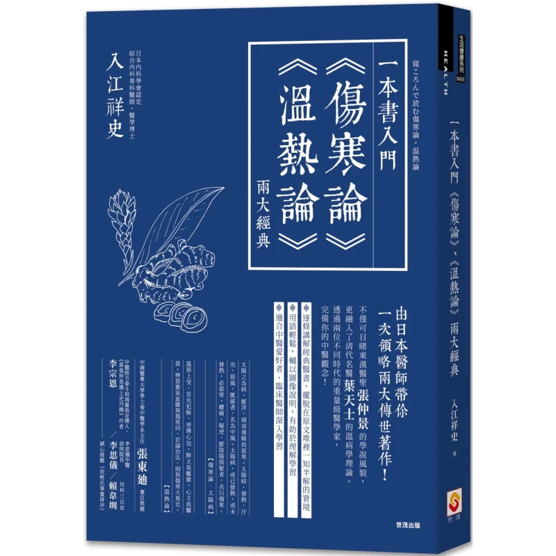 A Book To Introduce The Two Classics Treatise On Cold Damage Disorders And Treatise On Warmth And Heat Shoji Inae 9789865408480