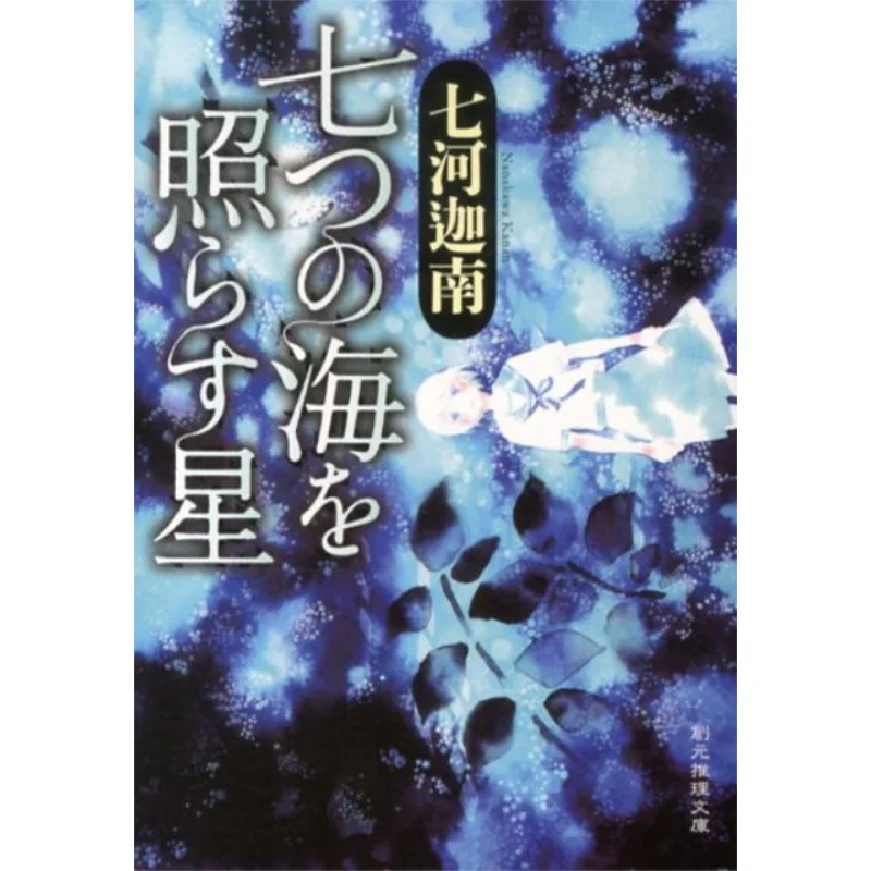 

Семь морей, семь речек, каanaan Токио Sogensha 9784488428112 Книга