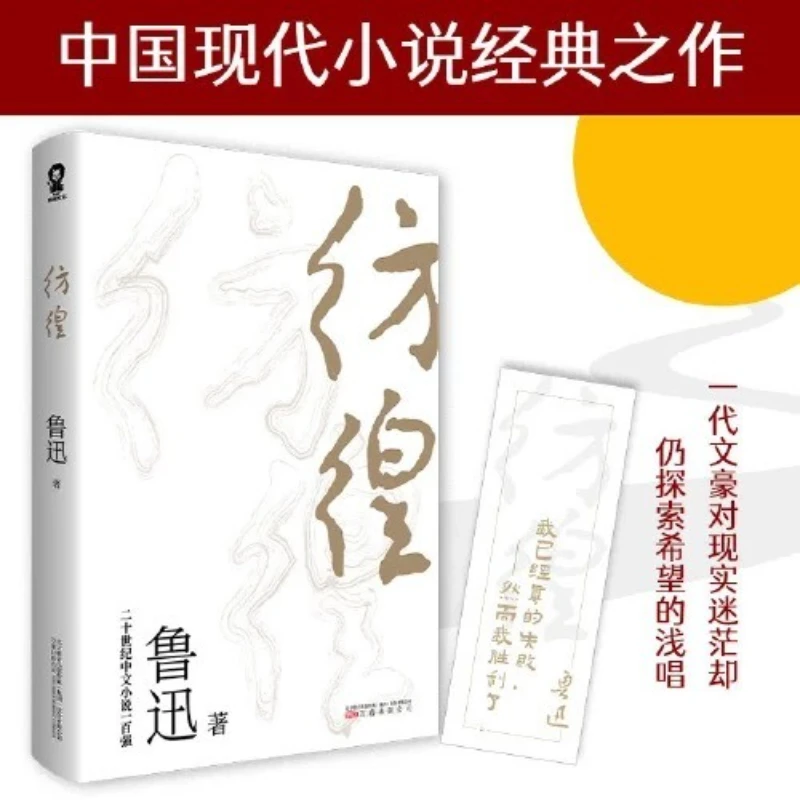 Errante, Lu Xun, Explorando Esperança Despite A Confusão da Realidade, Um Trabalho Clássico de Romances de Literatura Chinesa Moderna