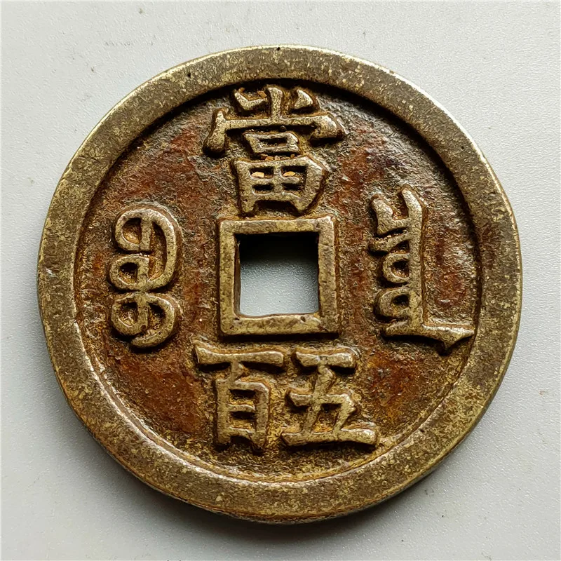 Exquisite Bronze Artifacts, Ancient Coins, Spending Money, Green Sleeves, Xianfeng Baoquan, Five Hundred Old Masters