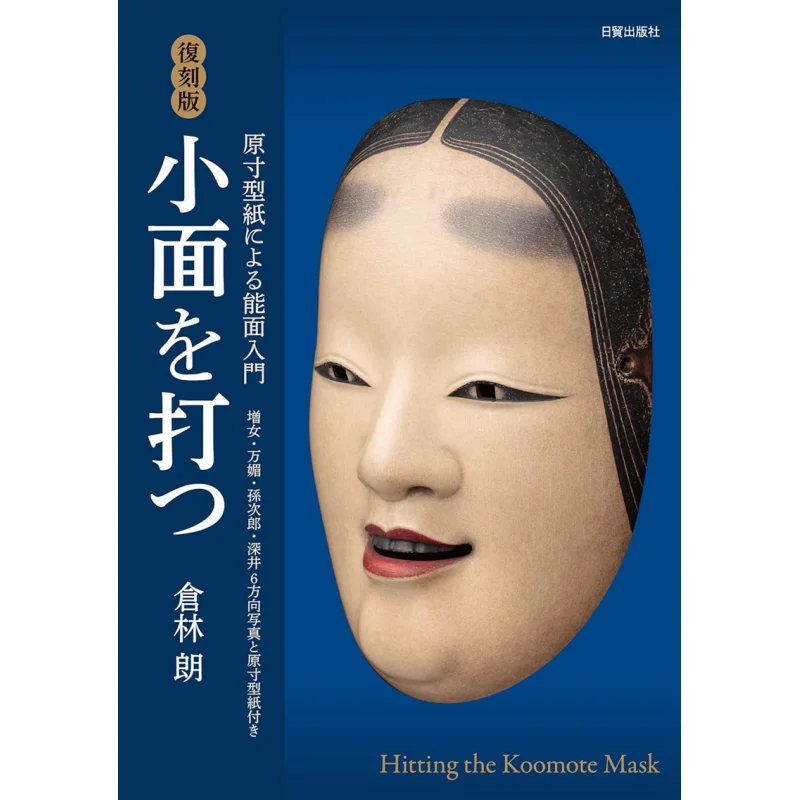 

Reprinted Version Introduction To Noh Masks Using Fullsize Templates To Make Small Masks Cang Linlang 9784817051097