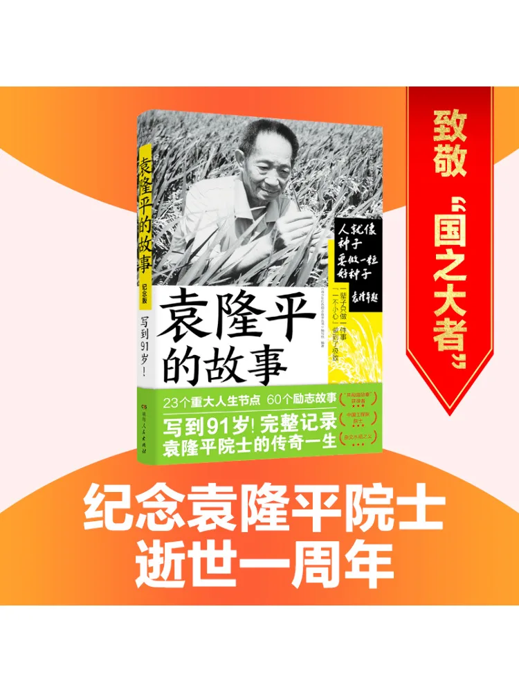 

Book-Winshare The Story Of Yuan Longping Commemorative Edition