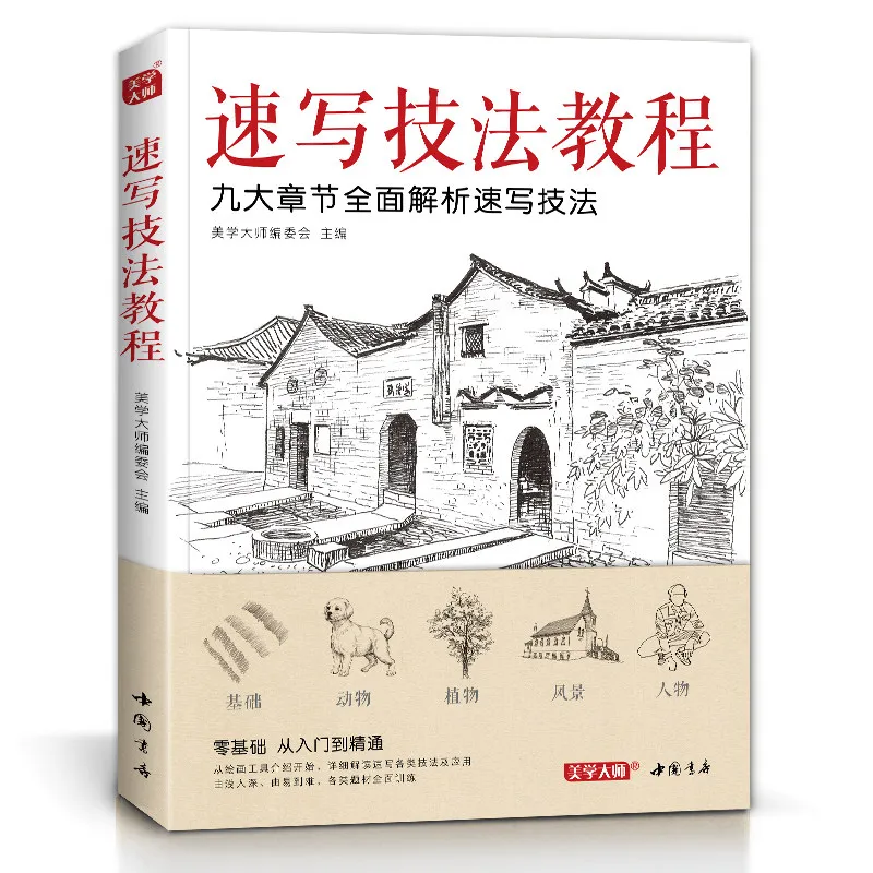 Sketching Techniques Tutorial Book Zero Basic Intro Copy Drawing Pencil Hand-painted Skills for Flowers Animals Scenery Figures