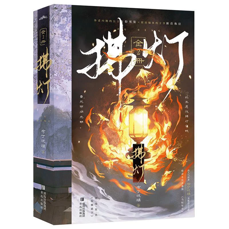 Fu Deng 2 Volumes In Total Pudding Glaze Qingdao Publishing House 9787573624512 Book