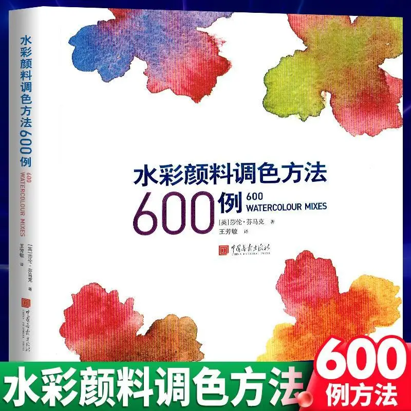 

Метод раскрашивания акварелью 600 для взрослых и студентов, базовый курс раскрашивания акварелью, художественные рисования, книги (китайский)