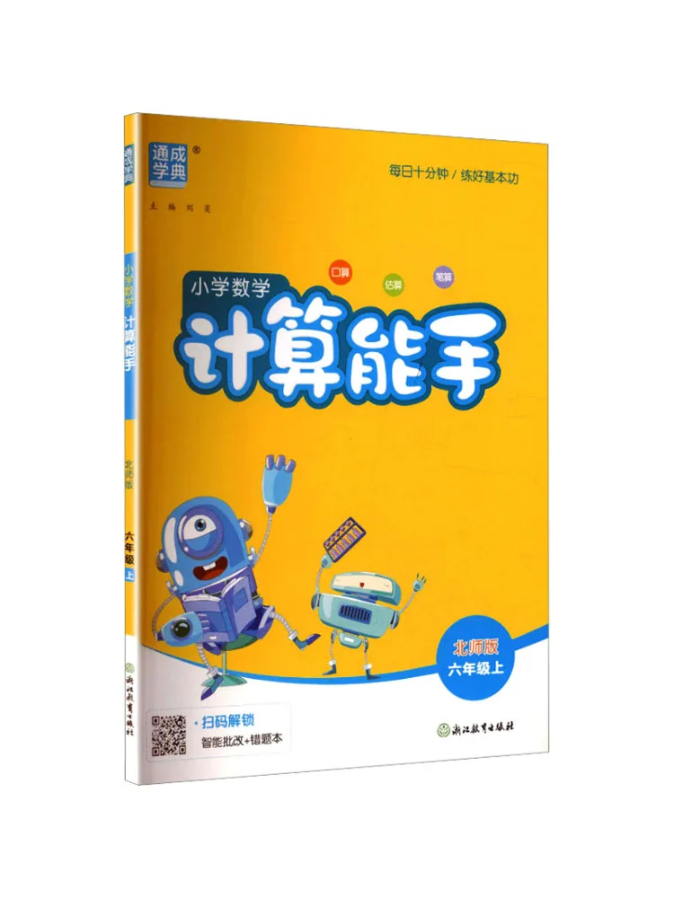 Book-Winshare Am Curriculum Standard Mathematics 6 First Semester Beijing Normal University Edition Calculation Expert