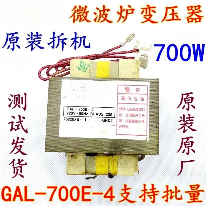 

Оригинальный трансформатор для микроволновой печи GAL-700E-4 с номером прототипа не требуется.