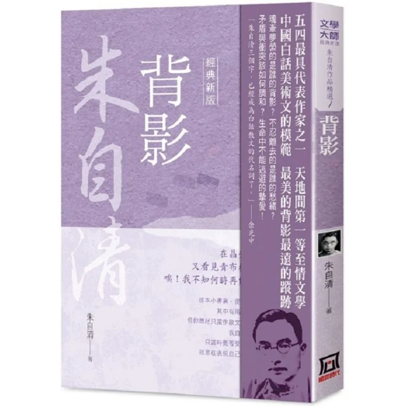 

Selected Works Of Zhu Ziqing 1 The Back View Classic New Edition Zhu Ziqing A Tumultuous Era 9789863527336 Book