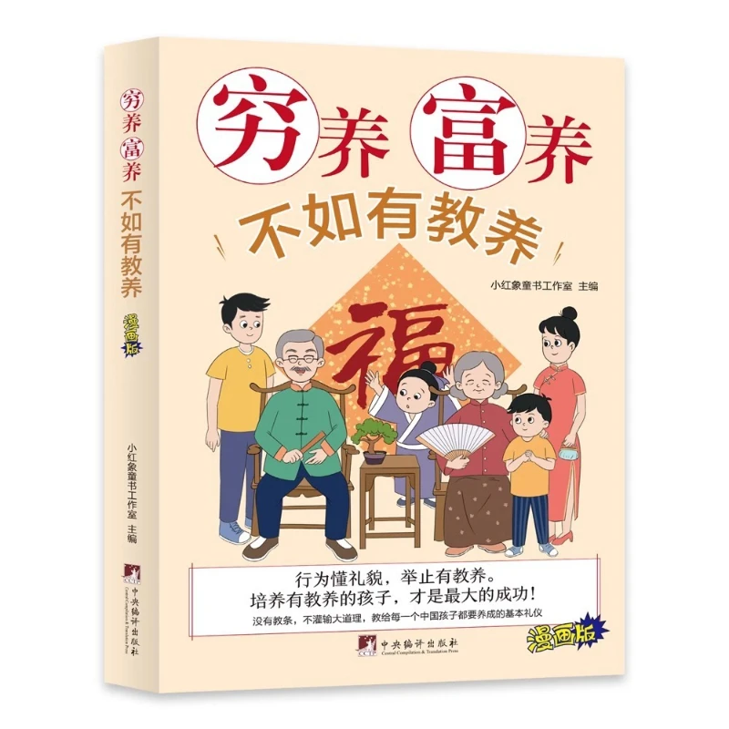 Poor Upbringing Is Better Than Rich Upbringing, Comic Version, Book for Raising Children, Basic Etiquette Allusions for Children