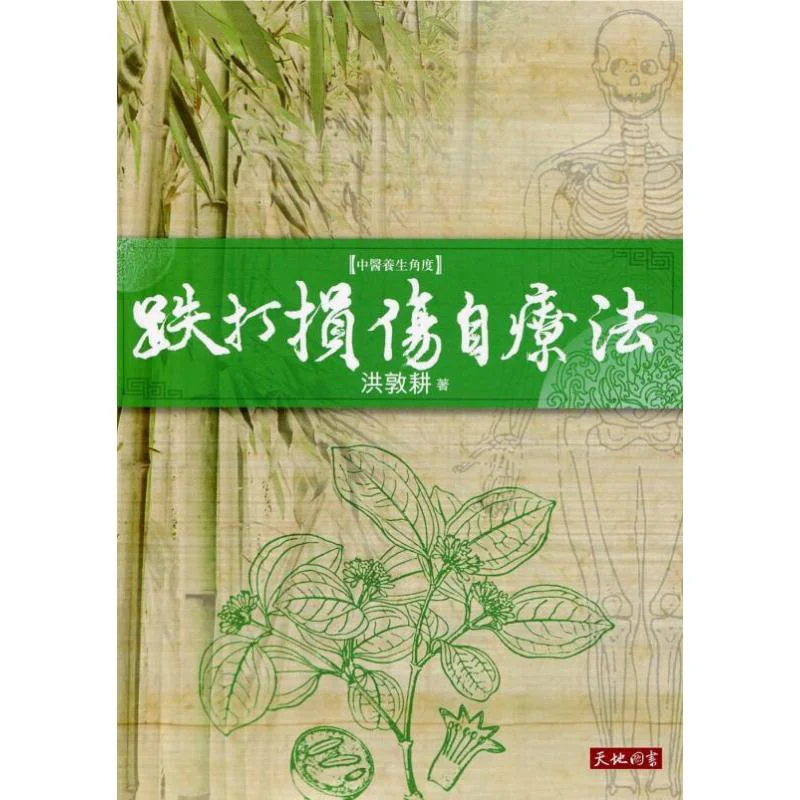 

Самолеттерапия для контушин и травм Эдиторская команда Тянь Ди Шу 9789622579286 Книга