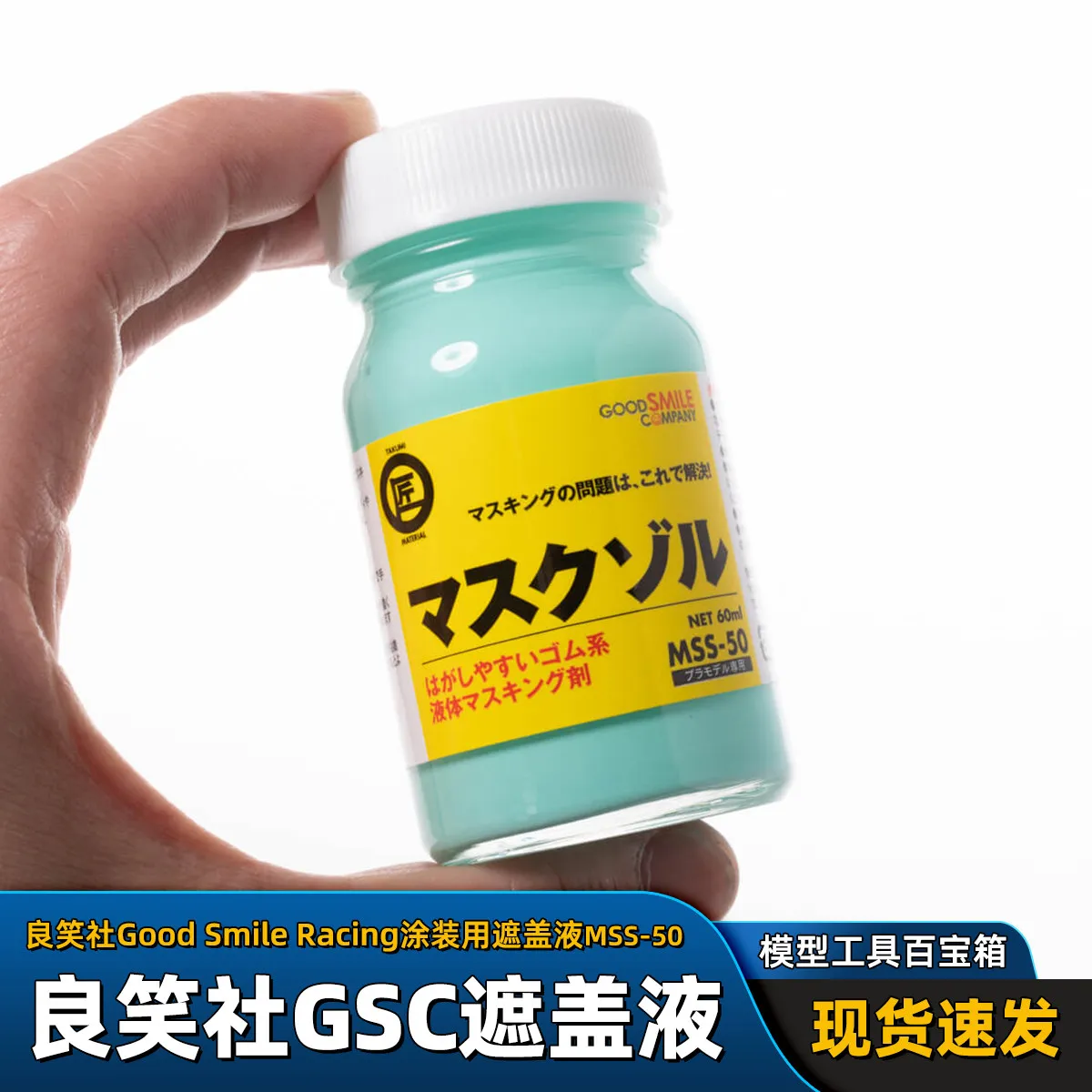 Cover-up Liquid GSC MSS-50 Coating Special 60ml Handheld GK Military Model Model Tool