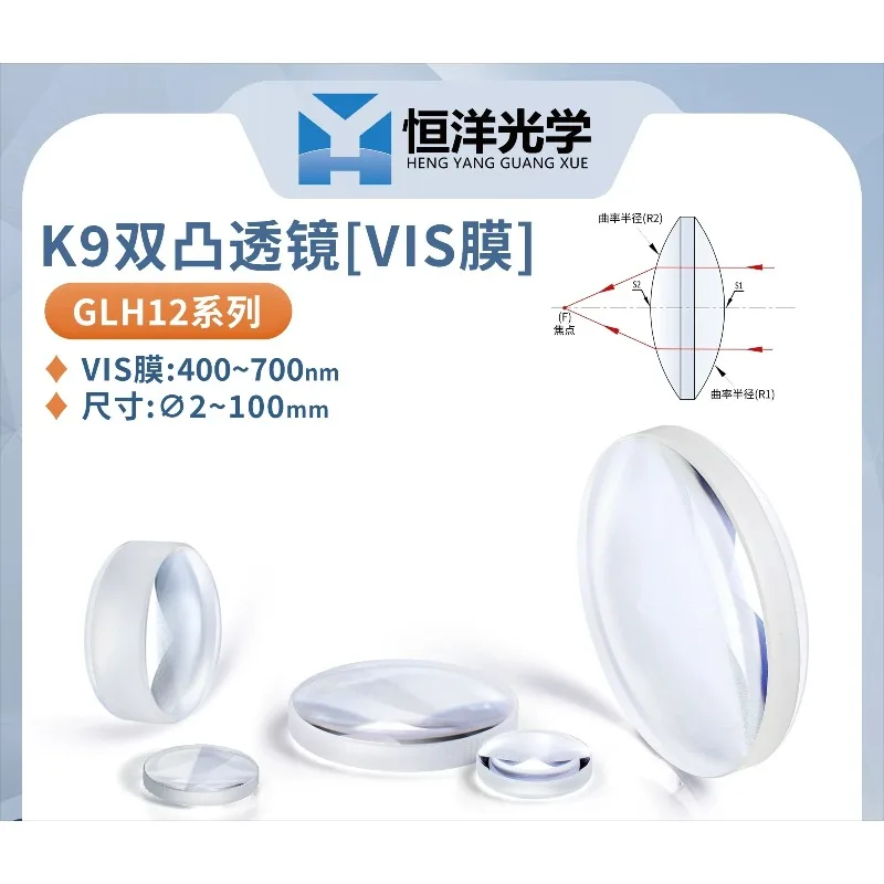 GLH12-K9 biconvex lens diameter 2/3/4/5/6/6 3/10/12 5/13/16/25/40/50/63/100mm antireflection VIS film 400-700nm focusing