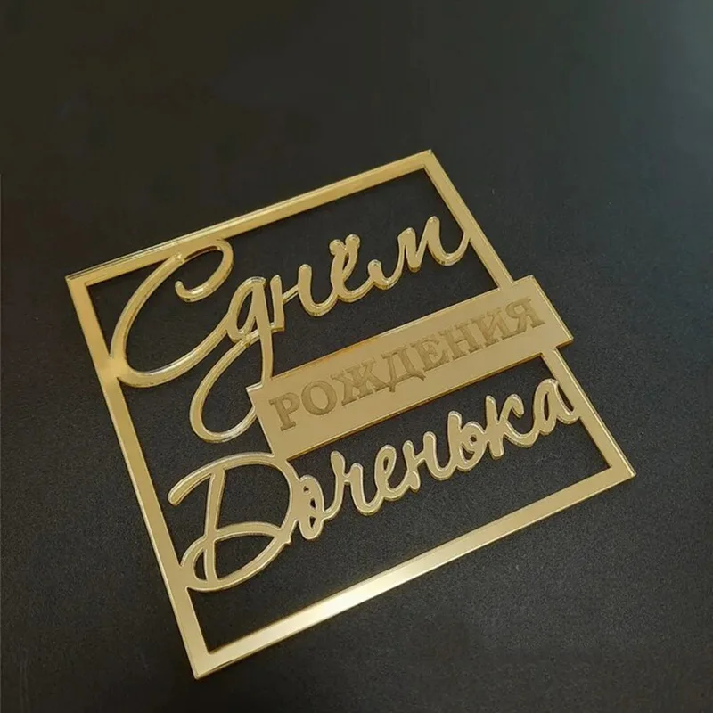 1pc Russian С днём рождения Cынок Cake Topper Golden Birthday Acrylic Cake Topper for Baby Birthday Party Cake Decorations