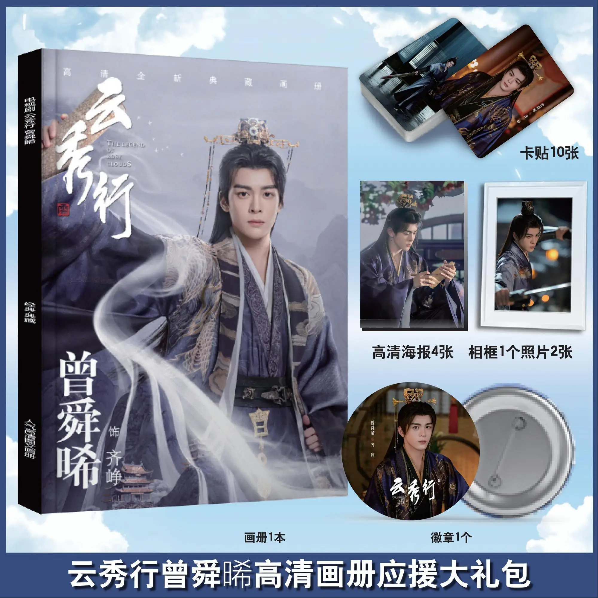 The Legend of Rosy Clouds Drama Zeng Shunxi Photobook Artbook Photo Frame Poster Pin Badge Card Sticker Art Book