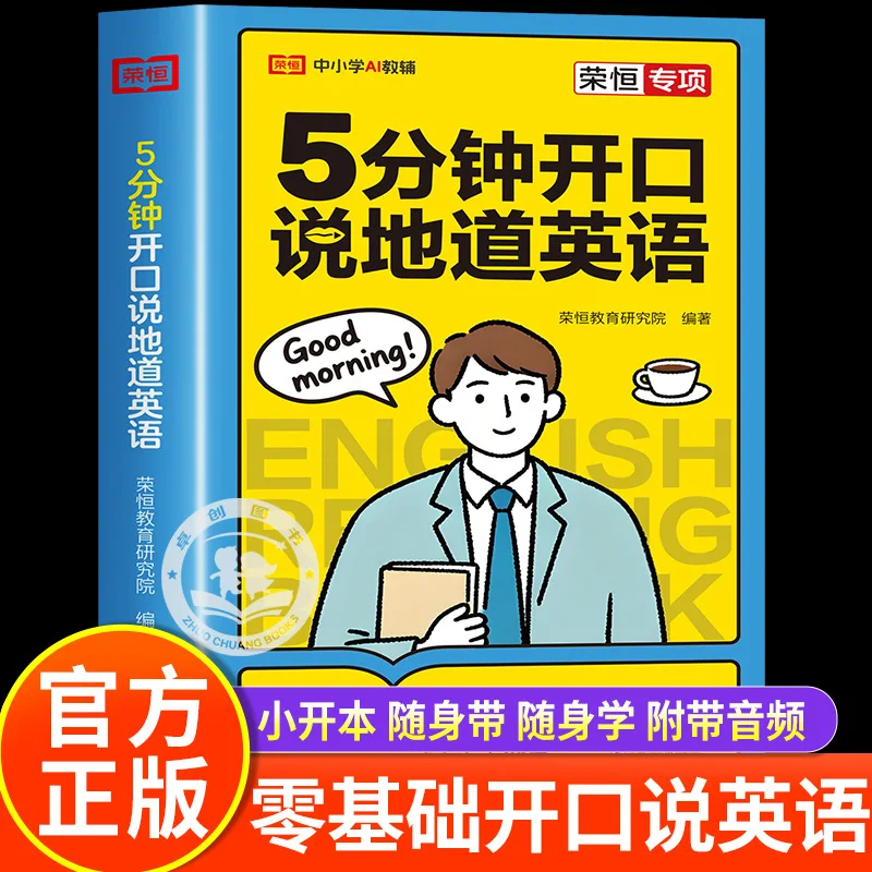 Speak Authentic English in 5 Minutes, Self-study Textbooks, and Have A Comprehensive Understanding of Oral Conversations