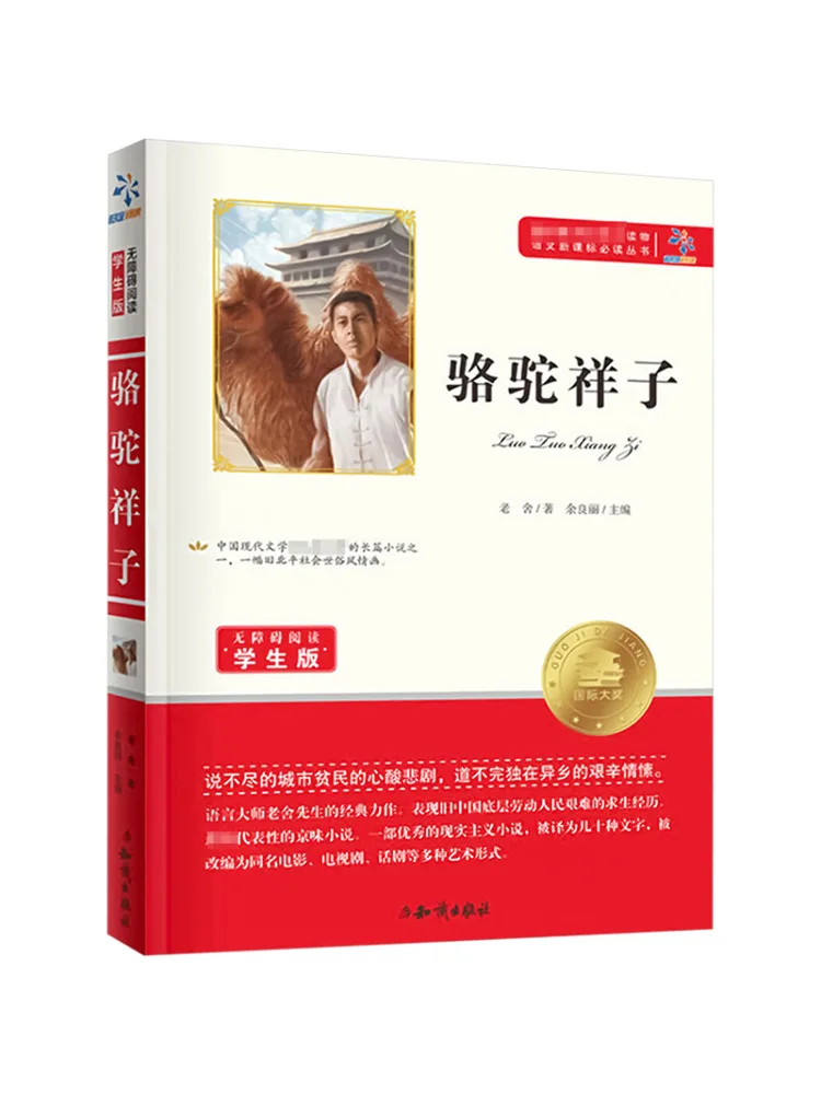 

Книга-Winshare Camel Xiangzi Доступное чтение Студенческое издание