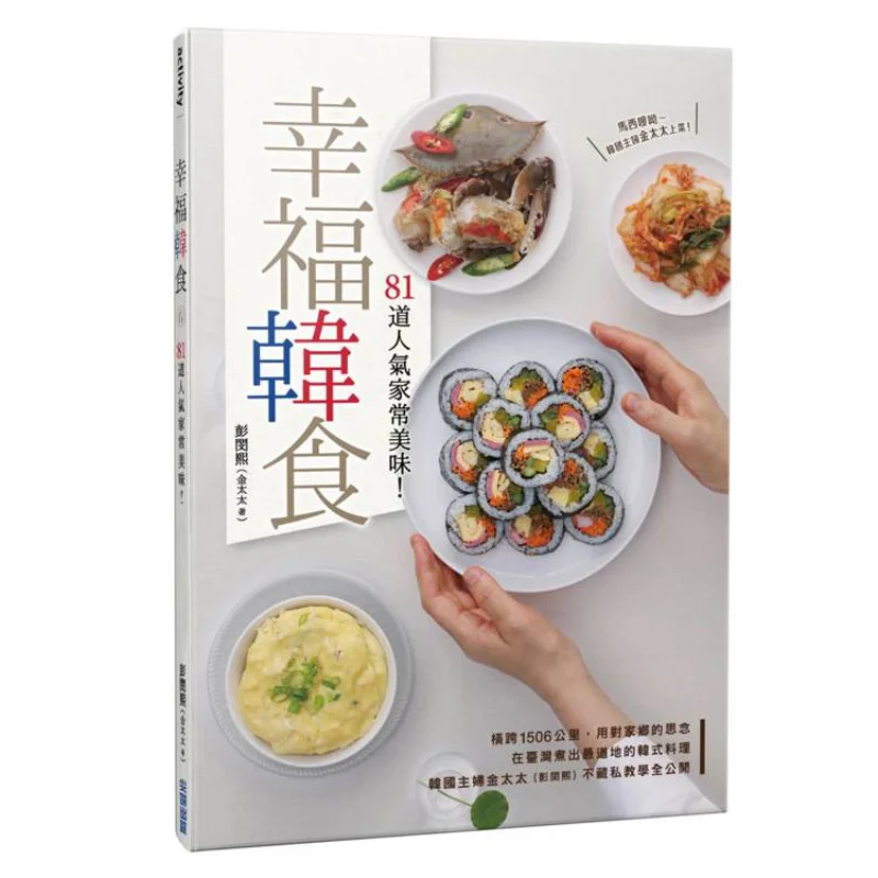 

Счастливая корейская кухня 81, популярные домашние деликатесы, миссис Ким Пинг, Минси, ножка 9786263569973 Книга