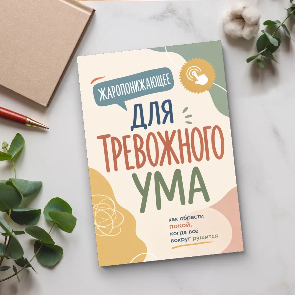 Русскоязычный notebook для снятия тревоги и эмоциональной поддержки, помогает успокоить тревожные мысли, обрести внутреннее