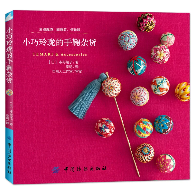 Small And Exquisite Temari & Accessories Japanese Handmade Manual DIY Embroidery Patterns Tutorial Book For Beginner