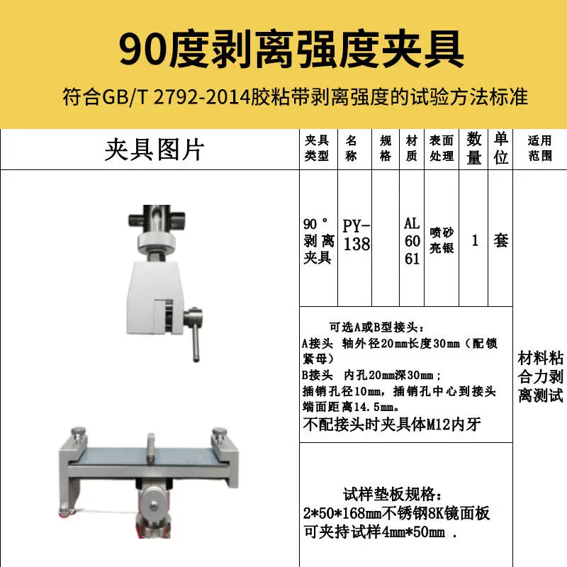 90 degree 180 degree peel strength tensile testing machine tape initial viscosity strength test fixture fixture tooling