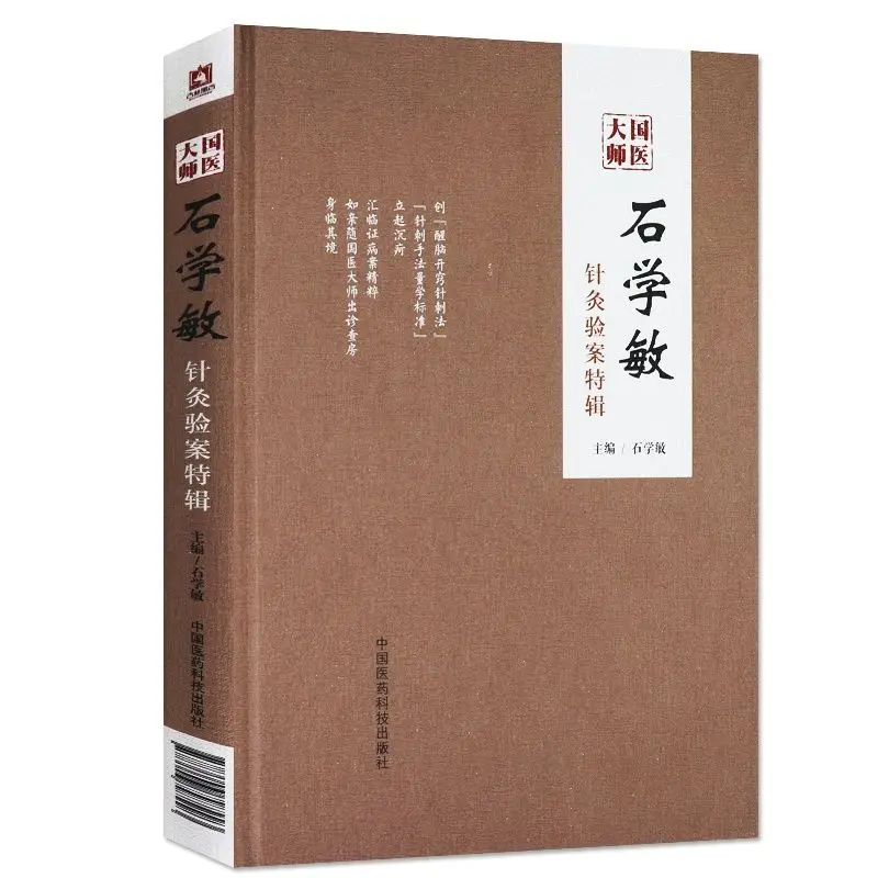 

Master Of Chinese Medicine Shi Xuemin'S Traditional Chinese Medicine Acupuncture And Moxibustion Cases Medical Science Book