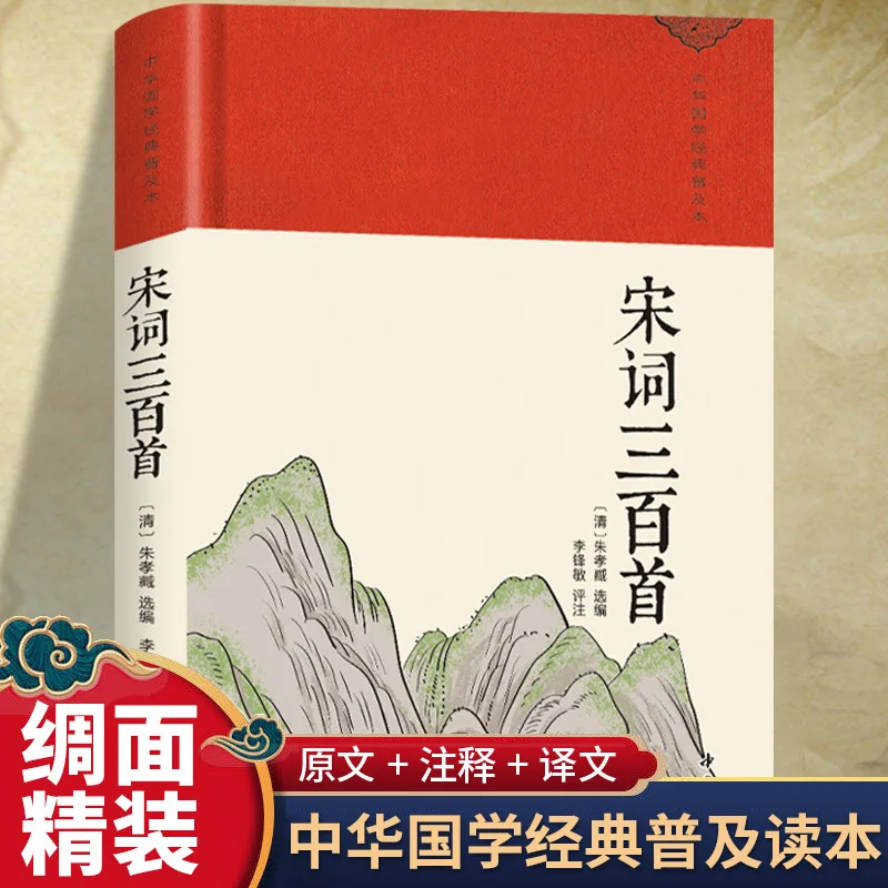 Three Hundred Song Poems, A Detailed Analysis of The Translation of The Complete Collection of Ancient Chinese Poetry