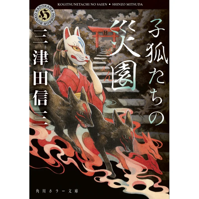 

The Little Foxes Garden Mitsuda Nobuzo Kadokawa Bookstore 9784041123393 Book