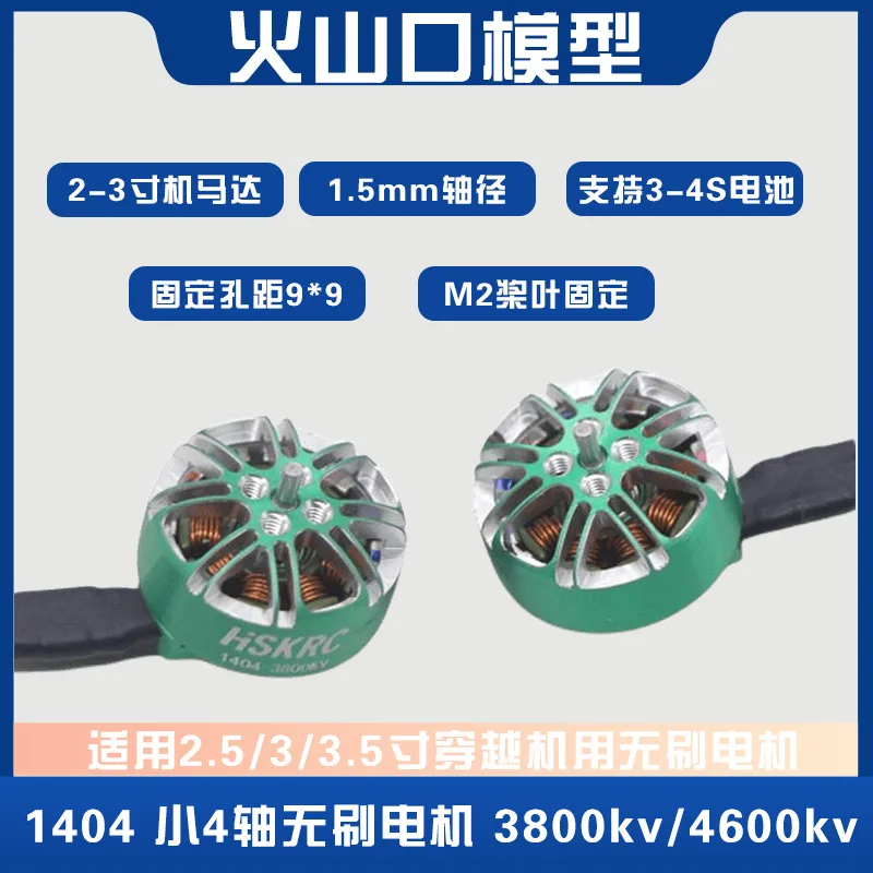 

4 шт. HSKRC 1404-3800KV для 2,5/3/3,5-дюймового бесщеточного двигателя с крестообразным механизмом, поддержка источника питания 2 ~ 4S