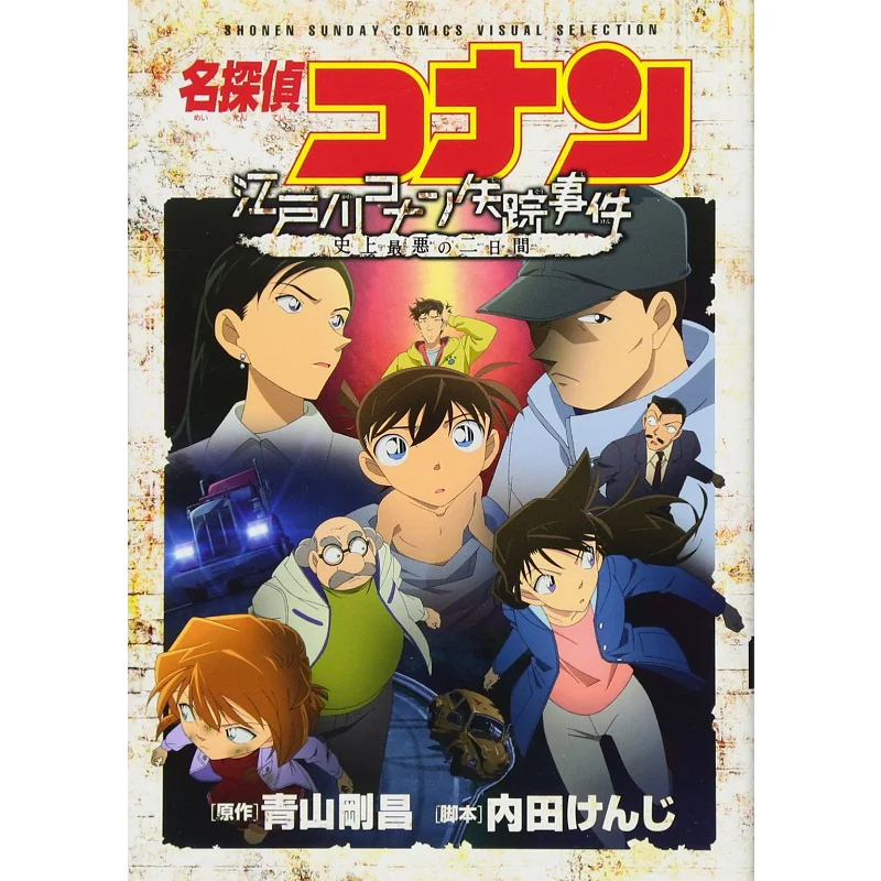 

The Worst Two Days Of Detective Conans Disappearance Gosho Aoyama Shogakukan 9784091266453 Book