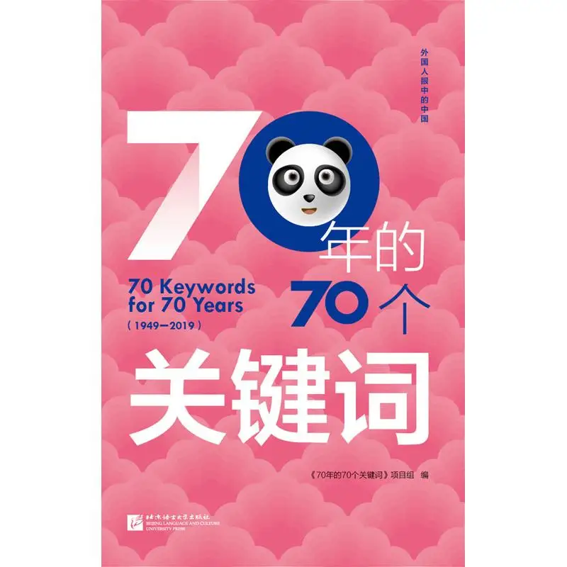 

70 Keywords for 70 Years 1949-2019 (Chinese Version)