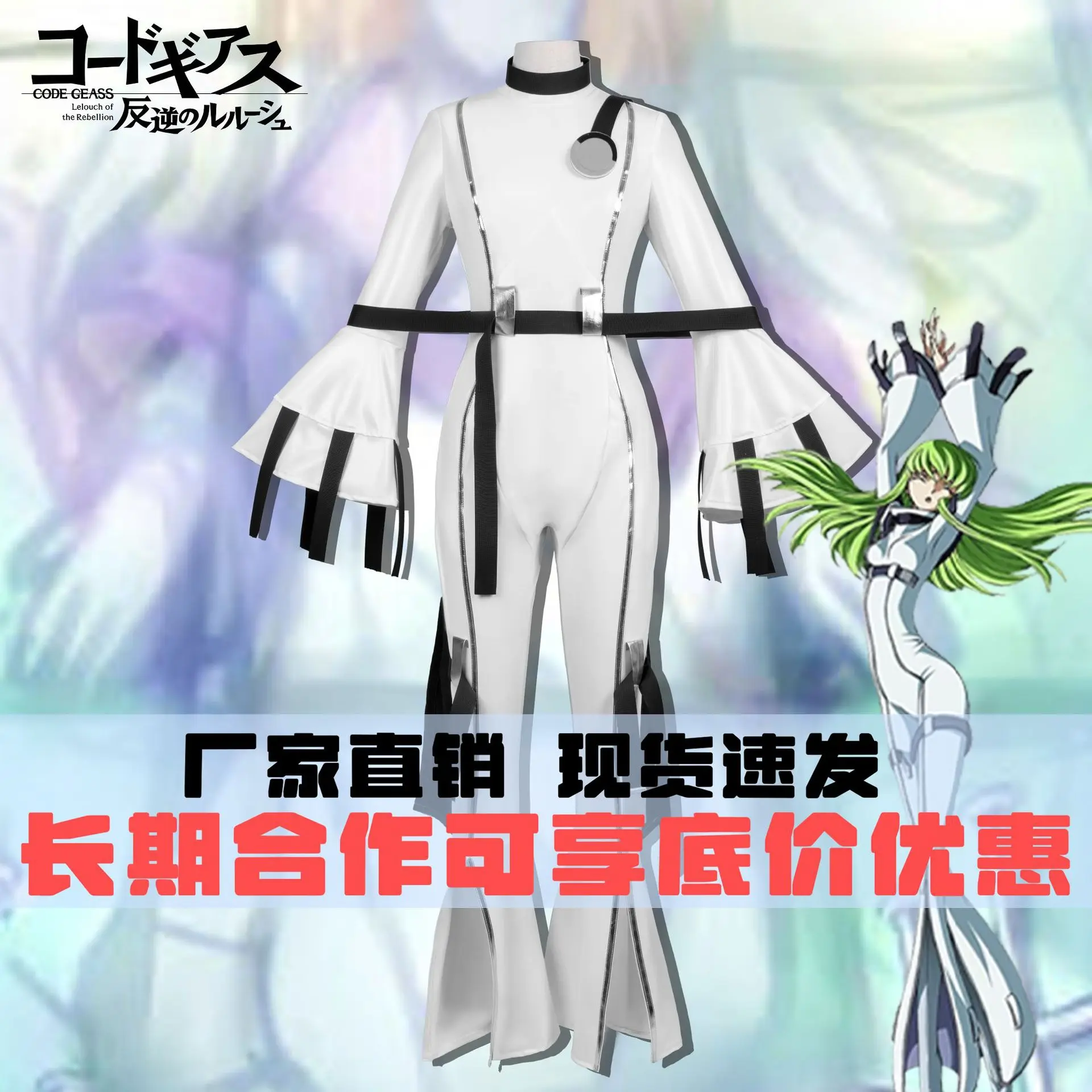 ملابس كود Geass Rebellious Lu Luxiu 2d أنيمي أنثى C.C. ضبط النفس الملابس تأثيري حلي