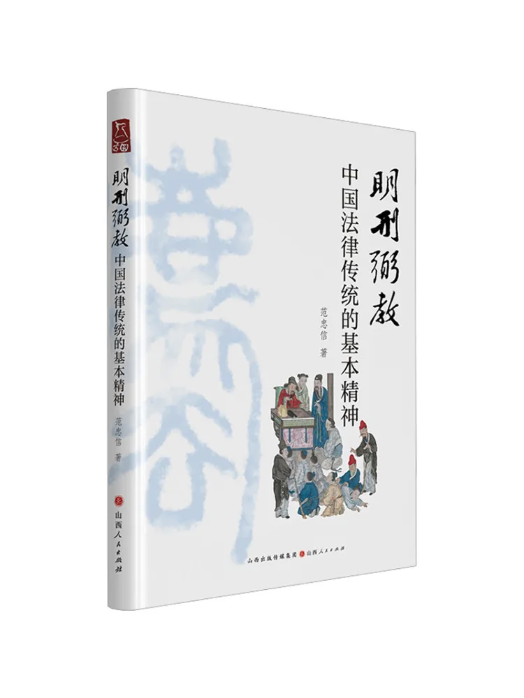 

Book-Winshare The Basic Spirit Of the Chinese Legal Tradition Of Punishing Crimes and Teaching Them