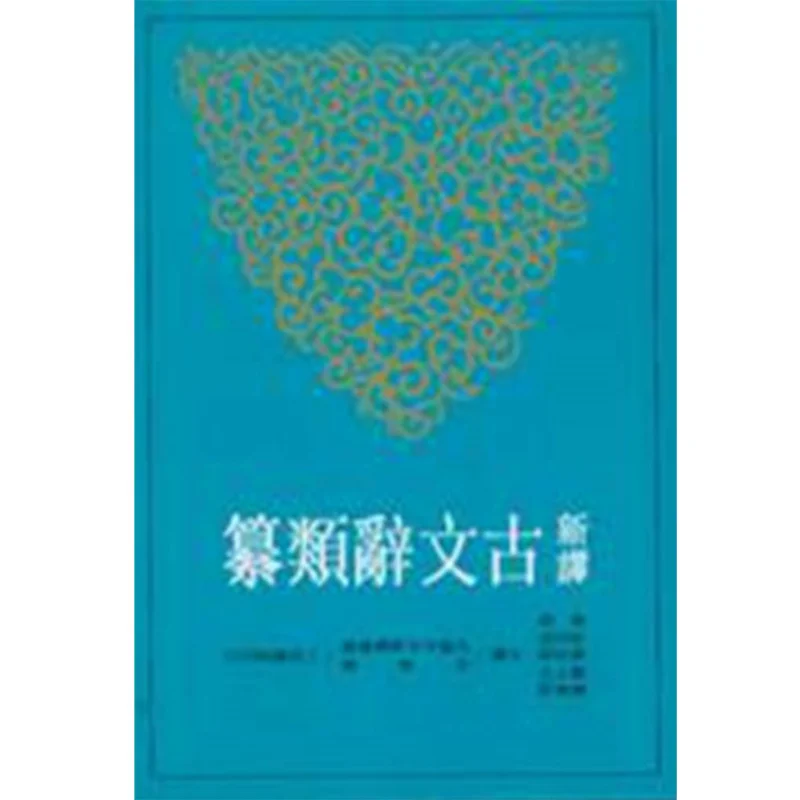 

FH New Translation Of Ancient Texts Compendium IDraft Huang Jun Peng Bingcheng Sanmin Bookstore 9789571444949 Book