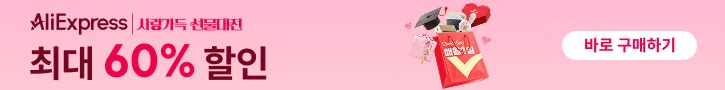 알리익스프레스 배너
